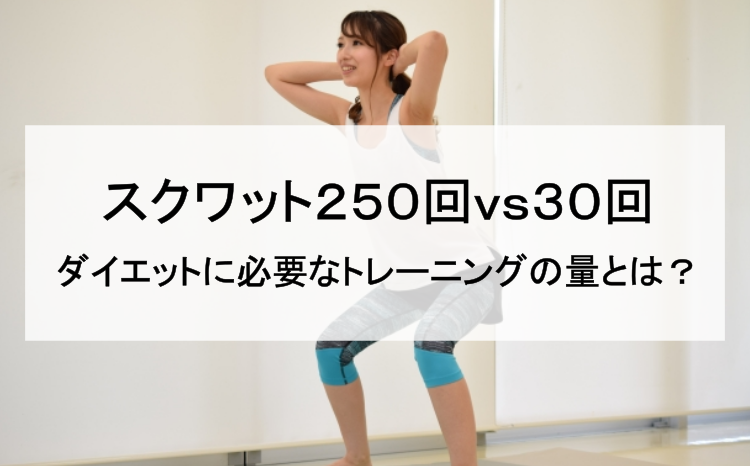 スクワット２５０回vs３０回 ダイエットに必要なトレーニングの量とは 神戸三宮のダイエット パーソナルトレーニングジム Grandy