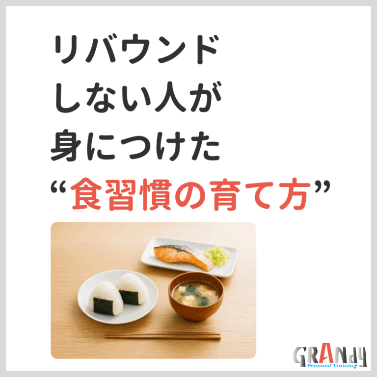 リバウンドしない人が身につけた、食習慣の育て方