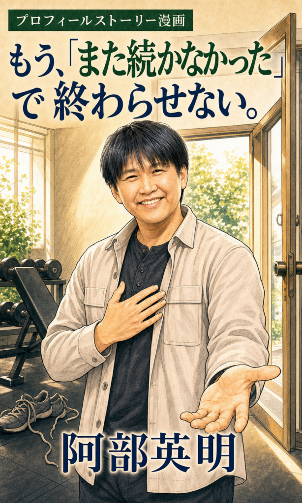 阿部英明のプロフィールストーリー漫画 1ページ目