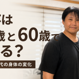 44歳頃と60歳頃に見られる身体の変化について解説する記事のサムネイル