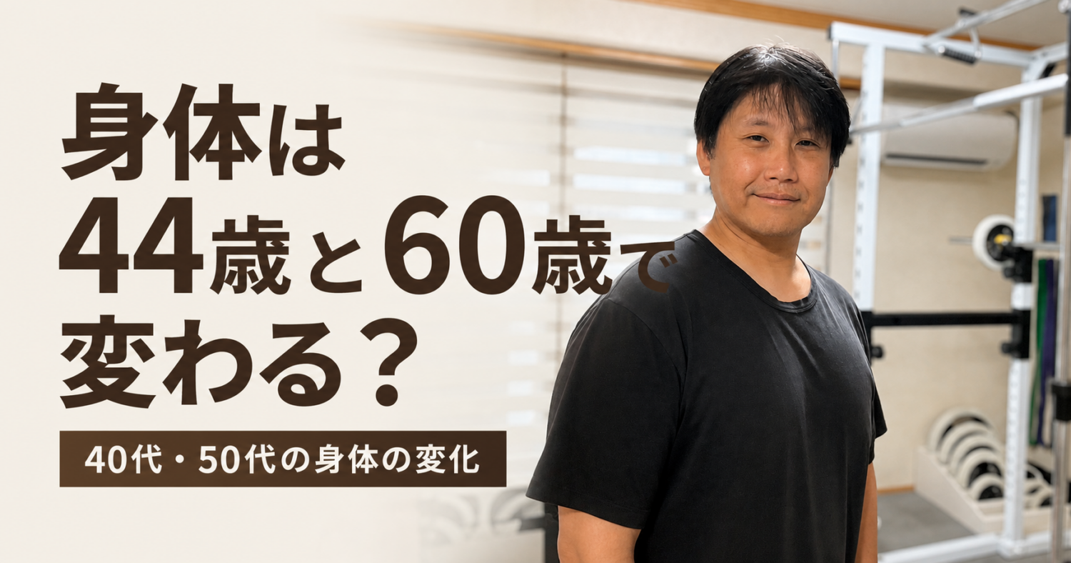 44歳頃と60歳頃に見られる身体の変化について解説する記事のサムネイル