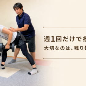 週1回のパーソナルトレーニングと残り6日の過ごし方